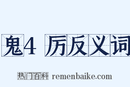 鬼4厉反义词是什么意思的图片
